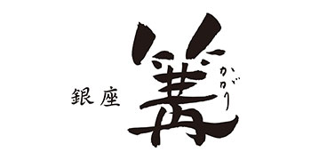 銀座 篝（かがり） 求人