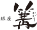 銀座 篝（かがり） 求人情報