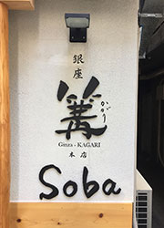銀座 篝（かがり） 求人