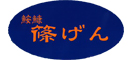 鮟鱇 篠げん 求人情報