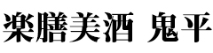楽膳美酒 鬼平／新木場フーズ 株式会社 求人情報