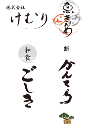 「炭火串焼 けむり」「魚きんめ」「和食ごしき」「鮨かんてら」／株式会社 けむり 求人