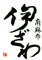 日本料理 南麻布 伊ざわ 求人情報