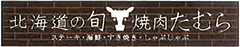 北海道の旬 焼肉たむら 東京TOKIA店／株式会社 田村精肉店 求人情報