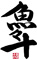 魚々十 日本橋本店（ととじゅう） 求人情報