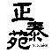 正泰苑／株式会社 正泰苑 求人情報