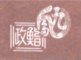 九段下 寿司政 求人情報
