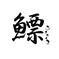 海鮮料理 鰾(うきぶくろ) 求人情報