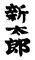鮨 新太郎 求人情報