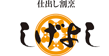 仕出し割烹 しげよし 求人