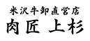 米沢牛卸直営店 肉匠上杉／株式会社 エヌティエス 求人情報