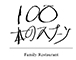 100本のスプーン／Smiles:（株式会社スマイルズ） 求人情報