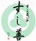 銀座　すし善 求人情報