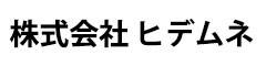 株式会社 ヒデムネ 求人情報