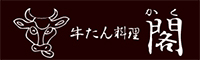 牛タン料理　閣／株式会社　閣 求人情報