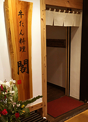 牛タン料理　閣／株式会社　閣 求人