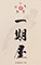 神田 一期屋 求人情報