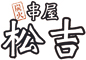 串屋　松吉（株式会社龍屋フーズ） 求人情報