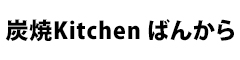 炭焼Kitchen ばんから 求人情報