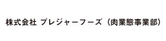 株式会社 プレジャーフーズ（肉業態事業部） 求人情報