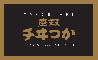 銀座かつヰチ（築地店・銀座店・浅草一丁目店）／魚家 株式会社 求人情報