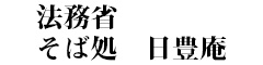 法務省内　そば処 日豊庵／野川製麺株式会社 求人情報