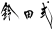 鈴田式 求人情報