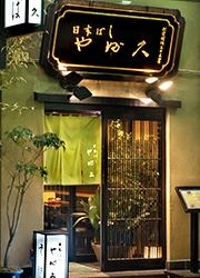 日本ばし やぶ久 求人