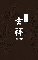 すしや 吉祥／立ち喰い寿司のきちじょう、他／エイドテクニックス株式会社 求人情報