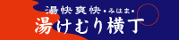 湯快爽快『湯けむり横丁』みはま／亀井工業ホールディングス株式会社 求人情報