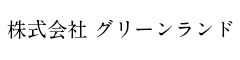 株式会社グリーンランド 求人情報