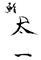 鮨　太一 求人情報