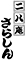 二八庵 さらしん 求人情報