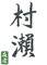 鮓 村瀬 求人情報