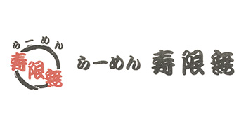 寿限無（じゅげむ） 求人