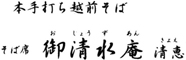 御清水庵(おしょうずあん)・ふくい軒／株式会社福好 求人情報