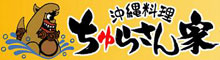 沖縄料理 ちゅらさん家 求人情報