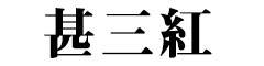 【アルバイト】甚三紅 求人情報