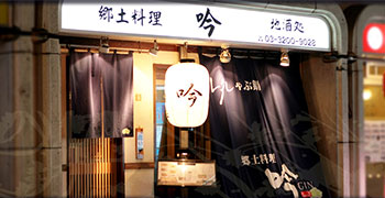 郷土料理　吟 求人