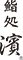 鮨処 濱（はま） 求人情報