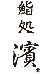 鮨処 濱（はま） 求人