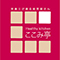HealthyKitchinここみ亭/株式会社プリサート 求人情報
