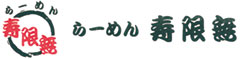 寿限無（じゅげむ） 求人情報