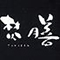 銀座　焚膳 求人情報