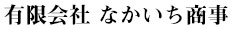 居酒屋 酒当番／有限会社 なかいち商事 求人情報