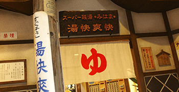 湯快爽快『湯けむり横丁』みはま／亀井工業ホールディングス株式会社 求人