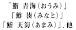「鮨 青海（おうみ）青山店」「鮓 湊（みなと）」「鮨 天海（あまみ）」、他 求人情報