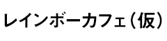 虹色cafe／N&Nエンターテイメント株式会社 求人情報