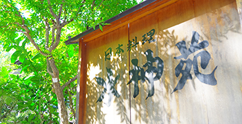 日本料理 深大寺 水神苑（すいじんえん）／武蔵野観光開発株式会社 求人