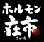 株式会社トップフィールド／ホルモン在市 芝大門 求人情報